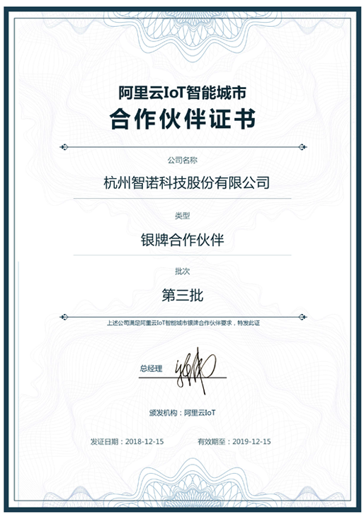 2018阿里云IoT智能城市银牌合作伙伴-开云online（中国）科技