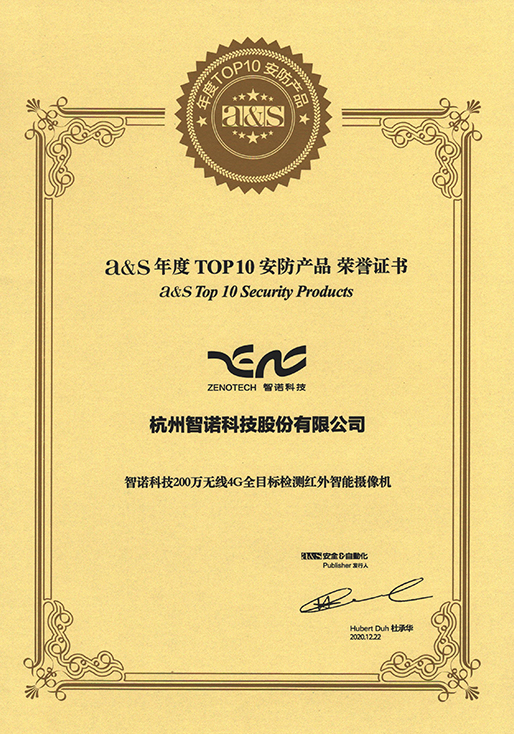 2020年度TOP10安防产品-开云online（中国）4G相机