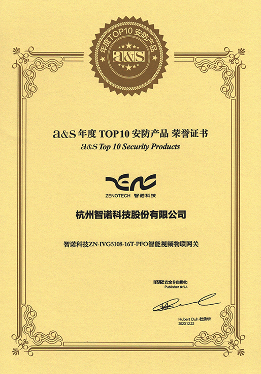 2020年度TOP10安防产品-开云online（中国）智能视频物联网关